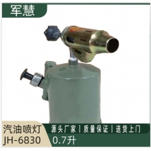 军慧0.7升汽油喷灯JH-6830