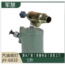军慧1升汽油喷灯JH-6833