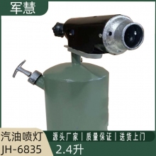 军慧2.4升汽油喷灯JH-6835