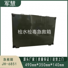急救箱 军慧JH-6851 