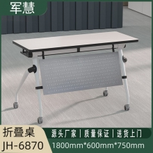 军慧1.8米白色折叠培训桌JH-6870