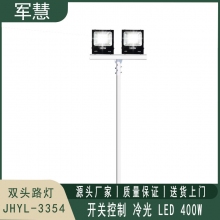 军慧JHYL-3354  6米LED双头路灯