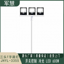 军慧JHYL-3355  6米LED三头T字路灯