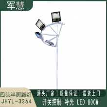 军慧JHYL-3364  8米LED四头半圆路灯