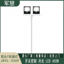 军慧JHYL-3369 12米LED双头T形路灯