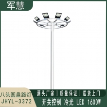 军慧JHYL-3372 12米LED八头圆盘路灯