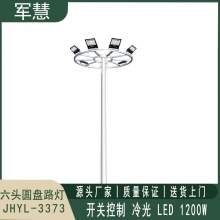 军慧JHYL-3373 15米LED六头圆盘路灯