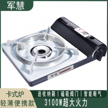 军慧轻薄便携卡式炉燃气灶JH-2406