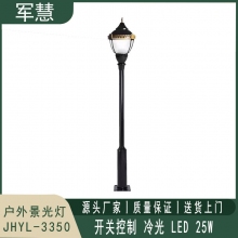 景观灯 军慧JHYL-3350  3米25W开关式LED冷光