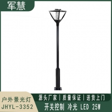 景观灯 军慧JHYL-3352  3米25W开关式LED冷光