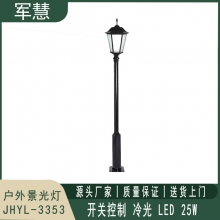 景观灯 军慧JHYL-3353  3米25W开关式LED冷光