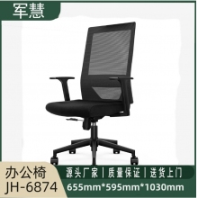 军慧黑色办公椅JH-6874