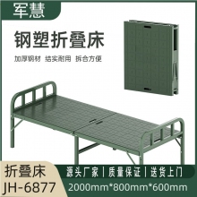 军慧军绿色折叠床JH-6877