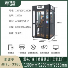 朗读亭 军慧JHYL-3380