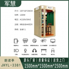 朗读亭 军慧JHYL-3381