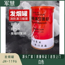 发烟罐 军慧JH-1196 白色