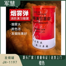 发烟罐 军慧JH-1197 橙色