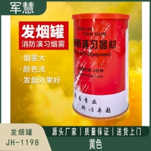 发烟罐 军慧JH-1198 黄色