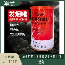 发烟罐 军慧JH-1199 黑色