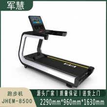 跑步机 军慧 JHEM-8500