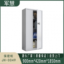 军慧 保密柜 JH-0049 灰白色