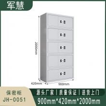 军慧 保密柜 JH-0051 灰白色