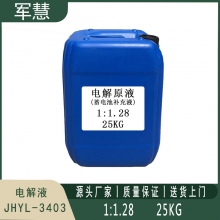 电解液 军慧JHYL-3403 