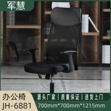 军慧黑色办公椅JH-6881