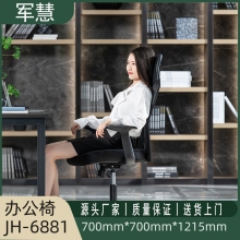 军慧黑色办公椅JH-6881