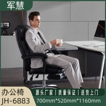 军慧黑色牛皮带脚托办公椅JH-6883