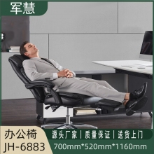 军慧黑色牛皮带脚托办公椅JH-6883