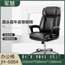 军慧黑色牛皮办公椅JH-6884
