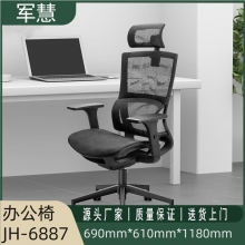 军慧黑色全网办公椅JH-6887