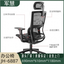 军慧黑色全网办公椅JH-6887