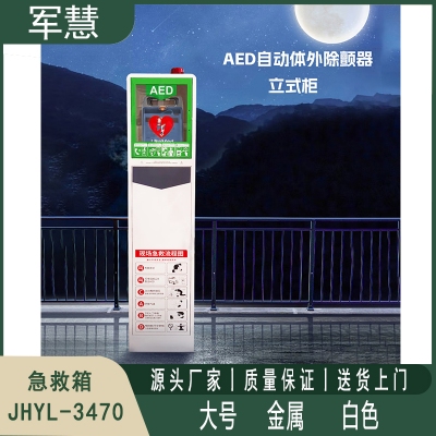急救箱 军慧JHYL-3470 