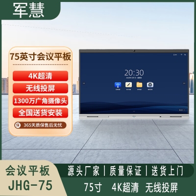 会议平板 军慧JHG-75