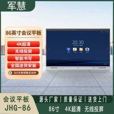 会议平板 军慧JHG-86