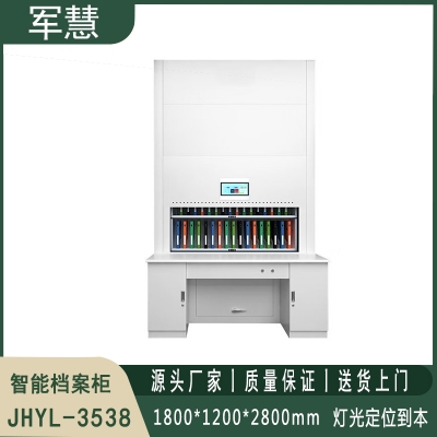 智能档案柜 军慧JHYL-3539  12层