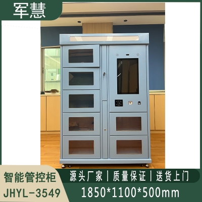  智能管控柜 军慧JHYL-3549