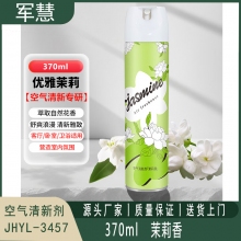 空气清新剂 军慧JHYL-3457 370ml 茉莉香