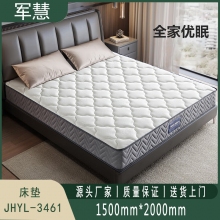  床垫 军慧JHYL-3461