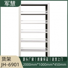 军慧货架一列一组JH-6901