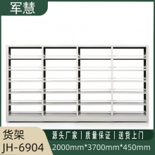 军慧货架一列四组JH-6904