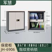军慧指纹密码保密柜JH-6906