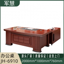 军慧老板办公桌JH-6910