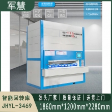 智能回转库 军慧JHYL-3469