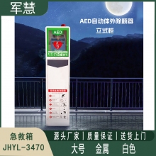 急救箱 军慧JHYL-3470 