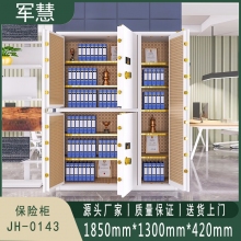 军慧 保密柜/文件柜 JH-0143