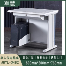 翻转电脑桌 军慧JHYL-3482 单人位