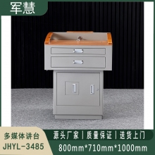多媒体讲台 军慧JHYL-3485 